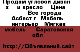Продам угловой диван 1,6х2,6 и кресло. › Цена ­ 10 000 - Все города, Асбест г. Мебель, интерьер » Мягкая мебель   . Саратовская обл.